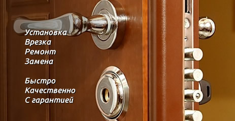 Замена и ремонт замков